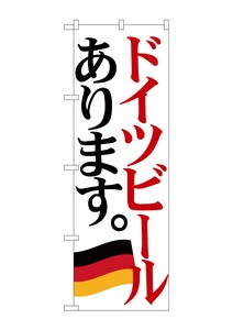 ☆G_のぼり SNB-4711 ドイツビール 国旗