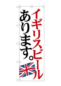 ☆G_のぼり SNB-4712 イギリスビール 国旗
