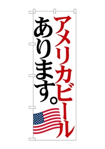 ☆G_のぼり SNB-4713 アメリカビール 国旗