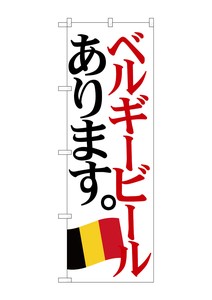 ☆G_のぼり SNB-4715 ベルギービール 国旗