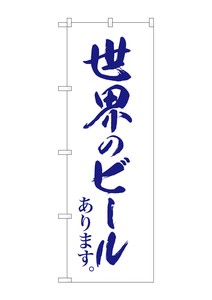☆G_のぼり SNB-4720 世界のビール白地紺筆字