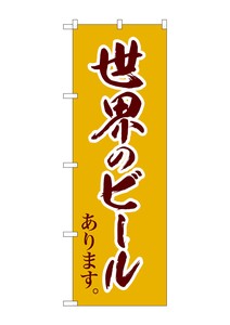 ☆G_のぼり SNB-4721 世界のビール 茶筆文字