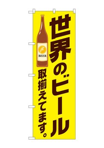 ☆G_のぼり SNB-4723 世界のビール取り揃え黄