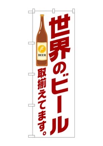 ☆G_のぼり SNB-4724 世界のビール取り揃え茶
