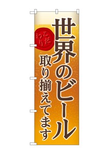 ☆G_のぼり SNB-4730 世界のビール 背景イラスト
