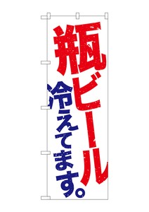 ☆G_のぼり SNB-4731 瓶ビール冷え 白地赤青