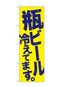 ☆G_のぼり SNB-4732 瓶ビール冷え 黄地青