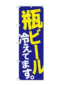 ☆G_のぼり SNB-4735 瓶ビール冷え 青地黄白