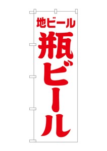 ☆G_のぼり SNB-4742 地ビール 瓶 白赤 筆