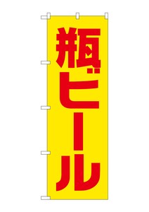 ☆G_のぼり SNB-4743 瓶ビール 黄赤 ゴシック