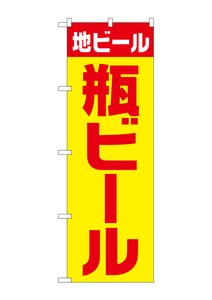 ☆G_のぼり SNB-4746 地ビール 瓶 黄赤 ゴシック