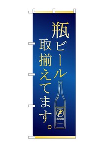 ☆G_のぼり SNB-4759 瓶ビール 取揃え 青金
