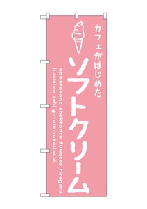☆G_のぼり SNB-4836 ソフトクリームピンク カフェ