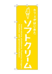 ☆G_のぼり SNB-4837 ソフトクリーム黄 カフェ