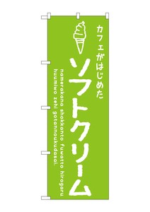 ☆G_のぼり SNB-4839 ソフトクリーム緑 カフェ