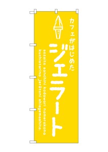 ☆G_のぼり SNB-4875 ジェラート黄 カフェ