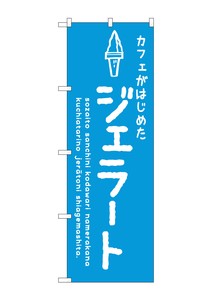 ☆G_のぼり SNB-4876 ジェラート青 カフェ