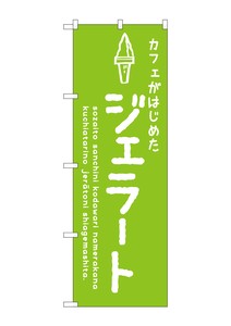 ☆G_のぼり SNB-4877 ジェラート緑 カフェ