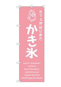 ☆G_のぼり SNB-4899 かき氷ピンク カフェ