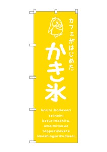 ☆G_のぼり SNB-4900 かき氷黄 カフェ