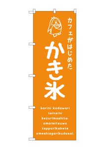 ☆G_のぼり SNB-4903 かき氷オレンジ カフェ