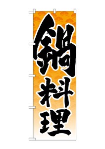 ☆G_のぼり SNB-4929 鍋料理 松模様橙