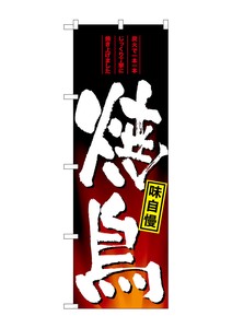 Banner 4 9 58 Yakitori