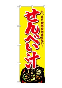 ☆G_のぼり SNB-4966 せんべい汁