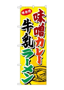 ☆G_のぼり SNB-4975 味噌カレー牛乳ラーメン