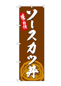 ☆G_のぼり SNB-4990 ソースカツ丼