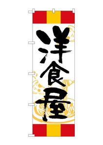 ☆G_のぼり SNB-5013 洋食屋 赤黄赤