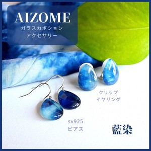 【AIZOME】【ガラスピアス/イヤリング】一粒　藍染硝子のドロップ