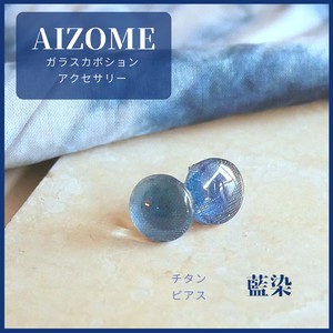 【AIZOME】【ガラスピアス】一粒　藍染硝子のミニ丸型