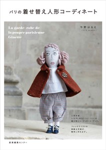 パリの着せ替え人形コーディネート