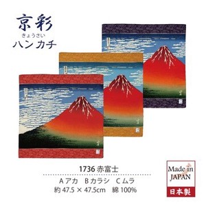 ハンカチ　京彩　北斎の浮世絵　赤富士