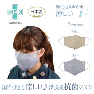 【日本製】抗菌麻生地マスク