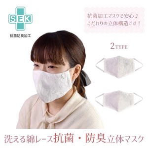 綿レース抗菌立体マスク