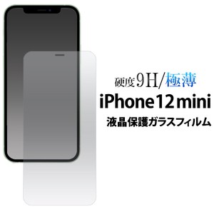 ガラスフィルムで液晶をガード！ iPhone 12 mini用液晶保護ガラスフィルム