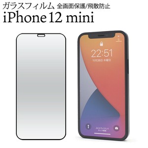 ガラスフィルムで液晶をガード！iPhone 12 mini用液晶保護ガラスフィルム