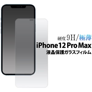 ガラスフィルムで液晶をガード！ iPhone 12 Pro Max用液晶保護ガラスフィルム