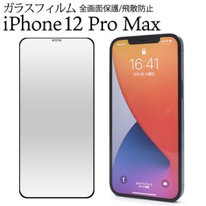 ガラスフィルムで液晶をガード！iPhone 12 Pro Max用液晶保護ガラスフィルム