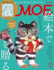 MOE (モエ) 2021年1月号 [雑誌] (絵本で愛を贈る | とじこみふろく ムーミンのかわいいラッピングペーパー)