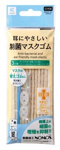 制菌 耳にやさしいマスクゴム ベージュ【日本製】