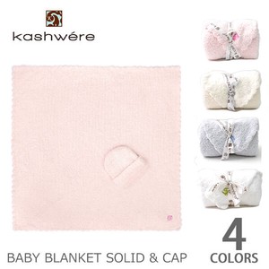 カシウェア【kashwere】BABY BLANKET SOLID & CAP ベビー ブランケット おくるみ キャップ