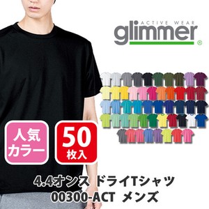 【glimmer｜グリマー 00300-ACT ドライ定番】無地 4.4oz ドライTシャツ 50枚入［メンズ］人気色