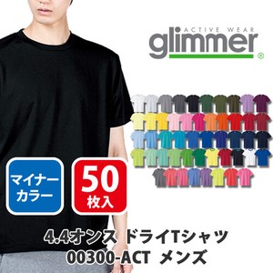 【glimmer｜グリマー 00300-ACT ドライ定番】無地 4.4oz ドライTシャツ 50枚入［メンズ］マイナー色