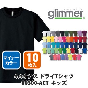 【glimmer｜グリマー 00300-ACT ドライ定番】無地 4.4oz ドライTシャツ 10枚入［キッズ］マイナー色