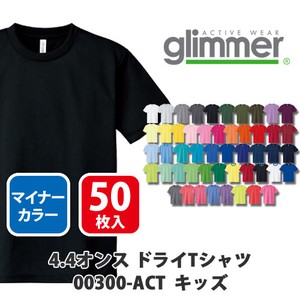 【glimmer｜グリマー 00300-ACT ドライ定番】無地 4.4oz ドライTシャツ 50枚入［キッズ］マイナー色