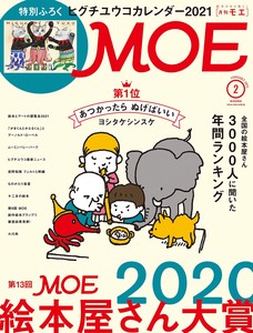 MOE (モエ) 2021年2月号 [雑誌] (第13回MOE絵本屋さん大賞2020 | 特別付録 ヒグチユウコカレンダー2021)