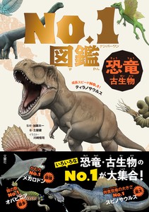 恐竜・古生物　No．1図鑑